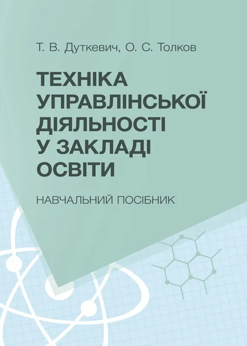 Техніка управлінської діяльності у закладі освіти. Автор — Дуткевич Т.В., Толков О.С.. Обкладинка — М'яка