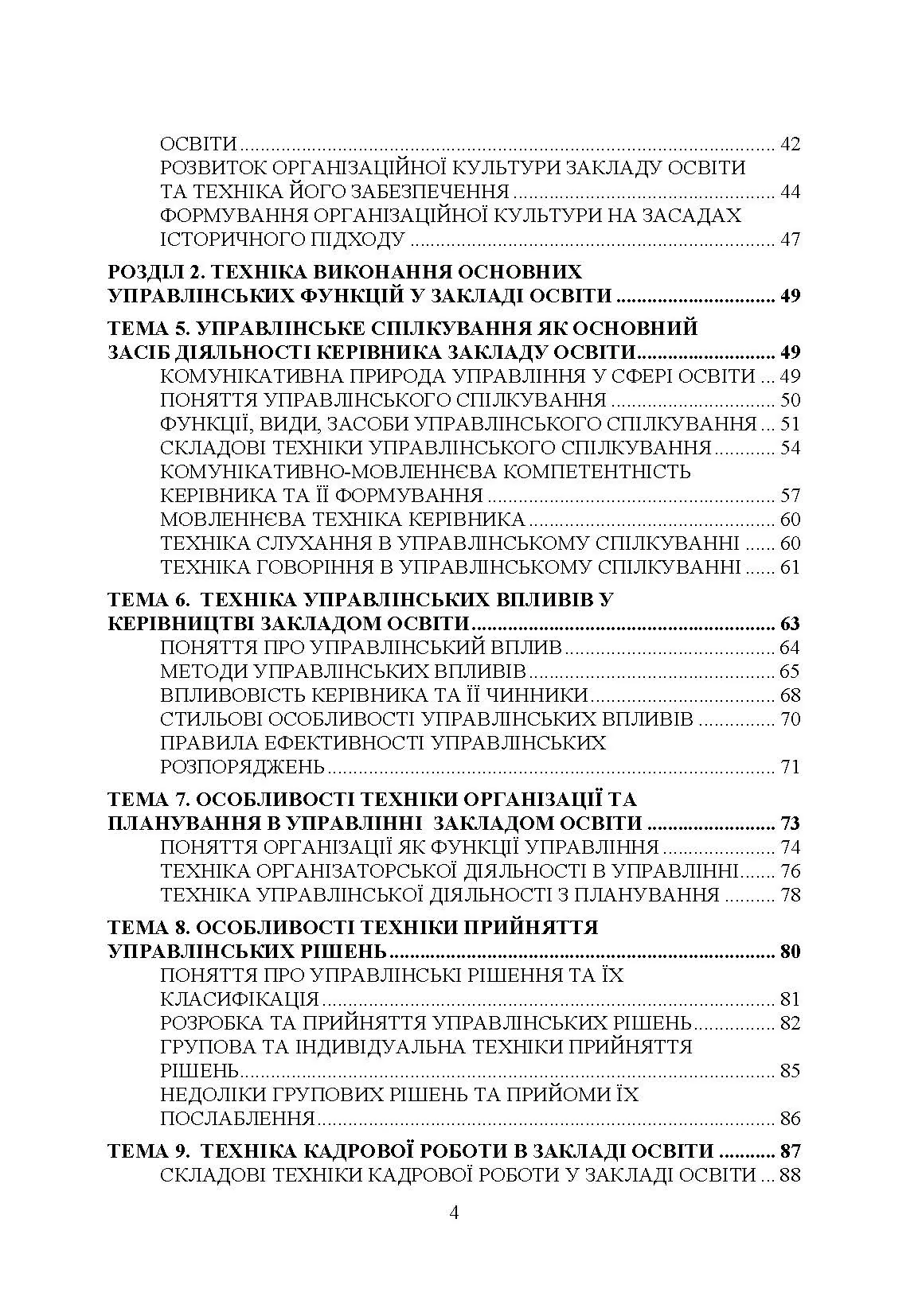 Техніка управлінської діяльності у закладі освіти. Автор — Дуткевич Т.В., Толков О.С.. 