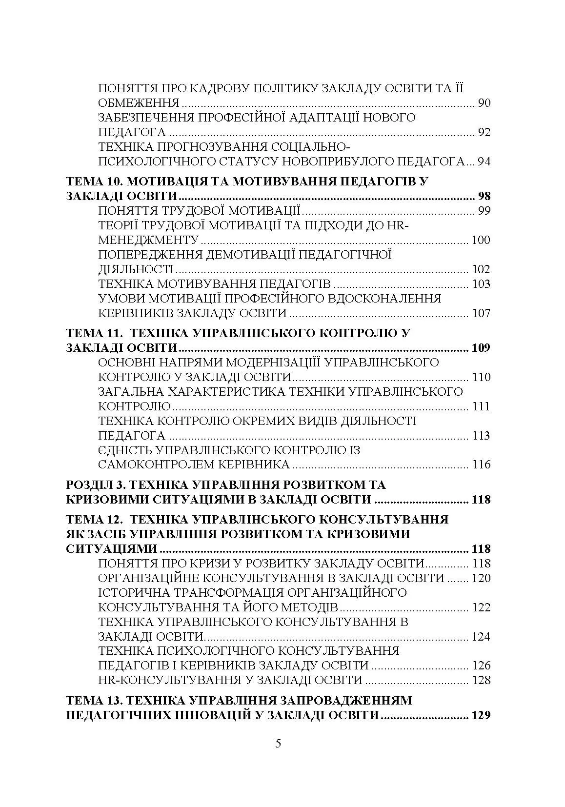 Техніка управлінської діяльності у закладі освіти. Автор — Дуткевич Т.В., Толков О.С.. 