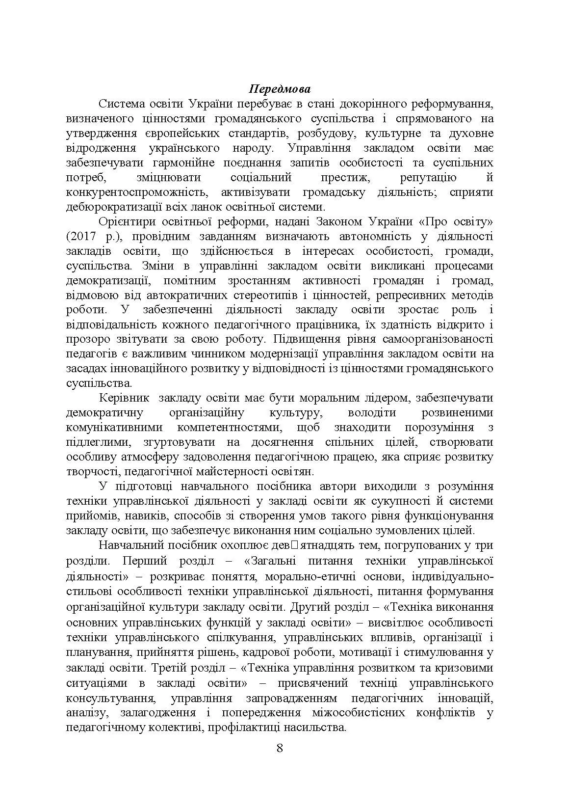 Техніка управлінської діяльності у закладі освіти. Автор — Дуткевич Т.В., Толков О.С.. 