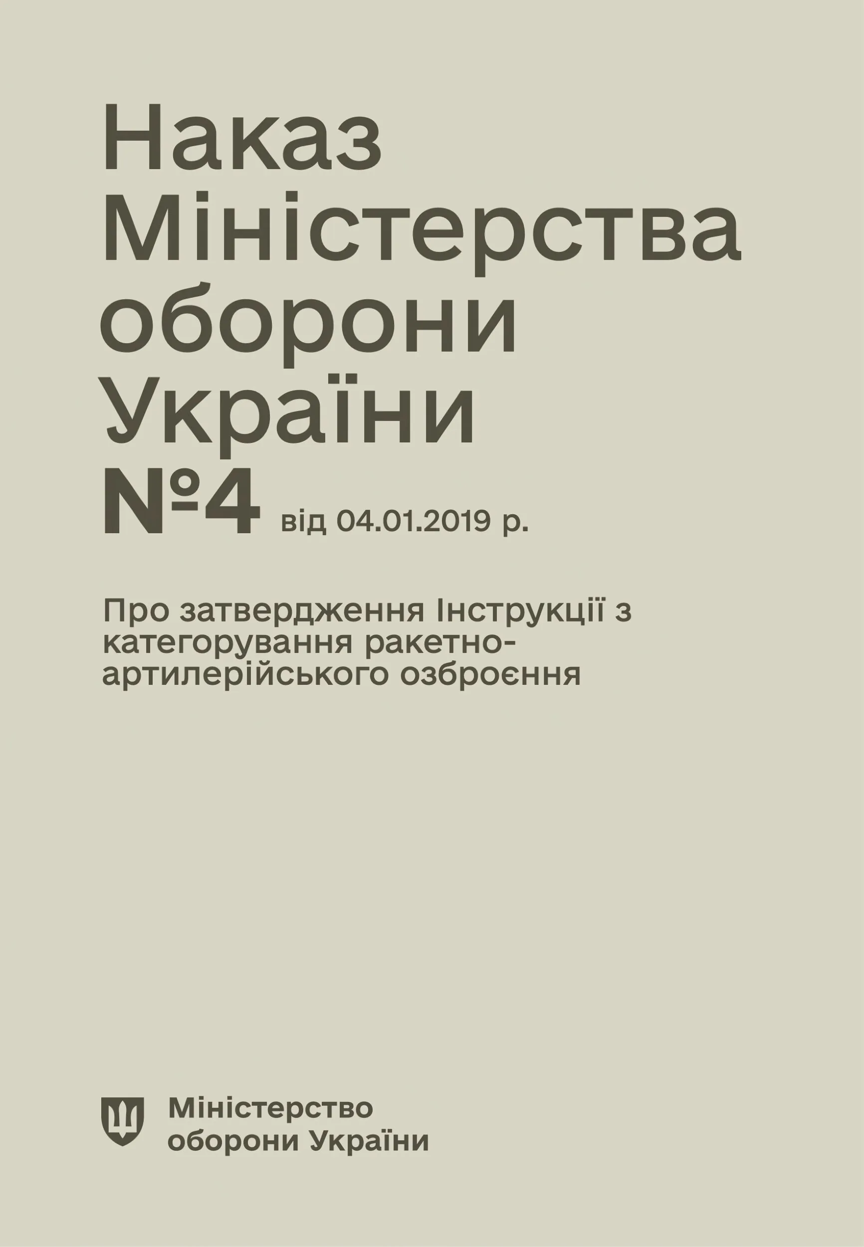 Наказ МОУ № 4 — Інструкція з категорування ракетно-артилерійського озброєння