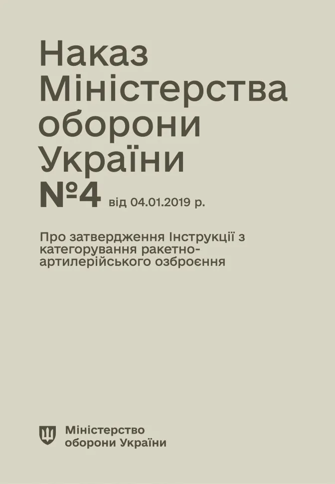 Наказ МОУ № 4 — Інструкція з категорування ракетно-артилерійського озброєння. Автор — Міністерство оборони України