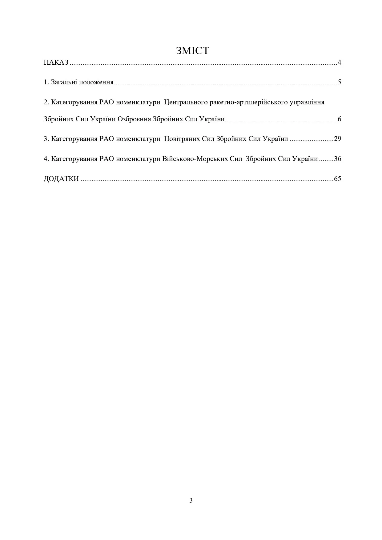 Наказ МОУ № 4 — Інструкція з категорування ракетно-артилерійського озброєння