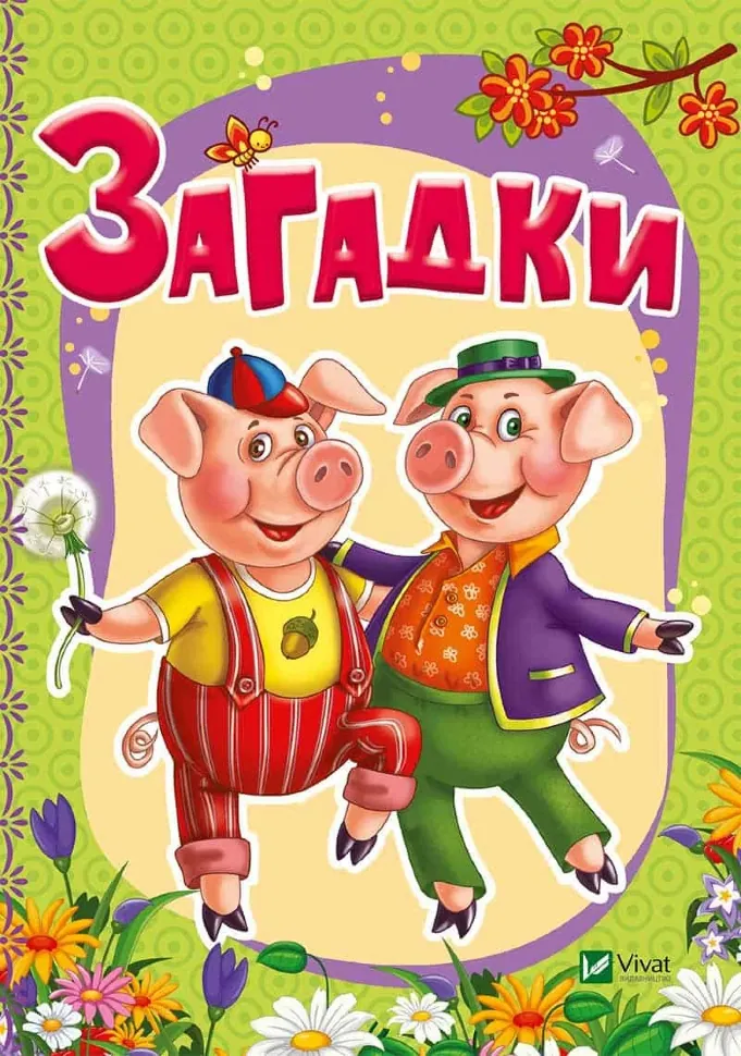 Загадки (укр.м). Автор — Тумко Ірина Миколаївна. Обкладинка — Картон