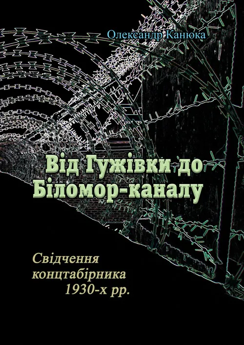 Від Гужівки до Біломор-каналу. Автор — Олександр Канюка.. Обкладинка — М'яка