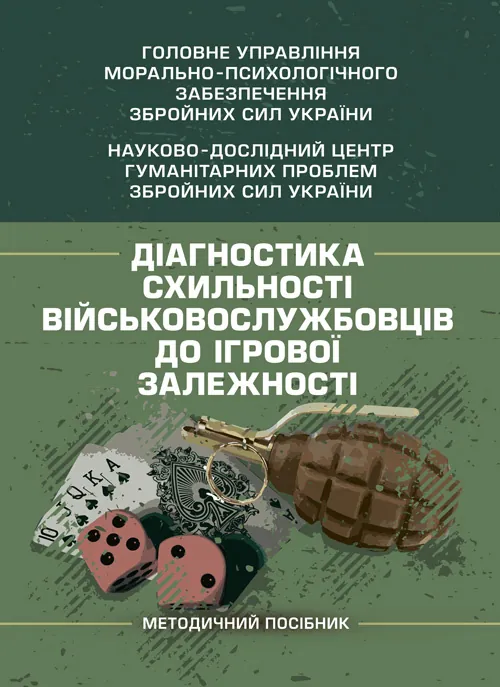 Діагностика схильності військовослужбовців до ігрової залежності. Автор — О. М. Кокун, І. О. Пішко. Обкладинка — Мягкий