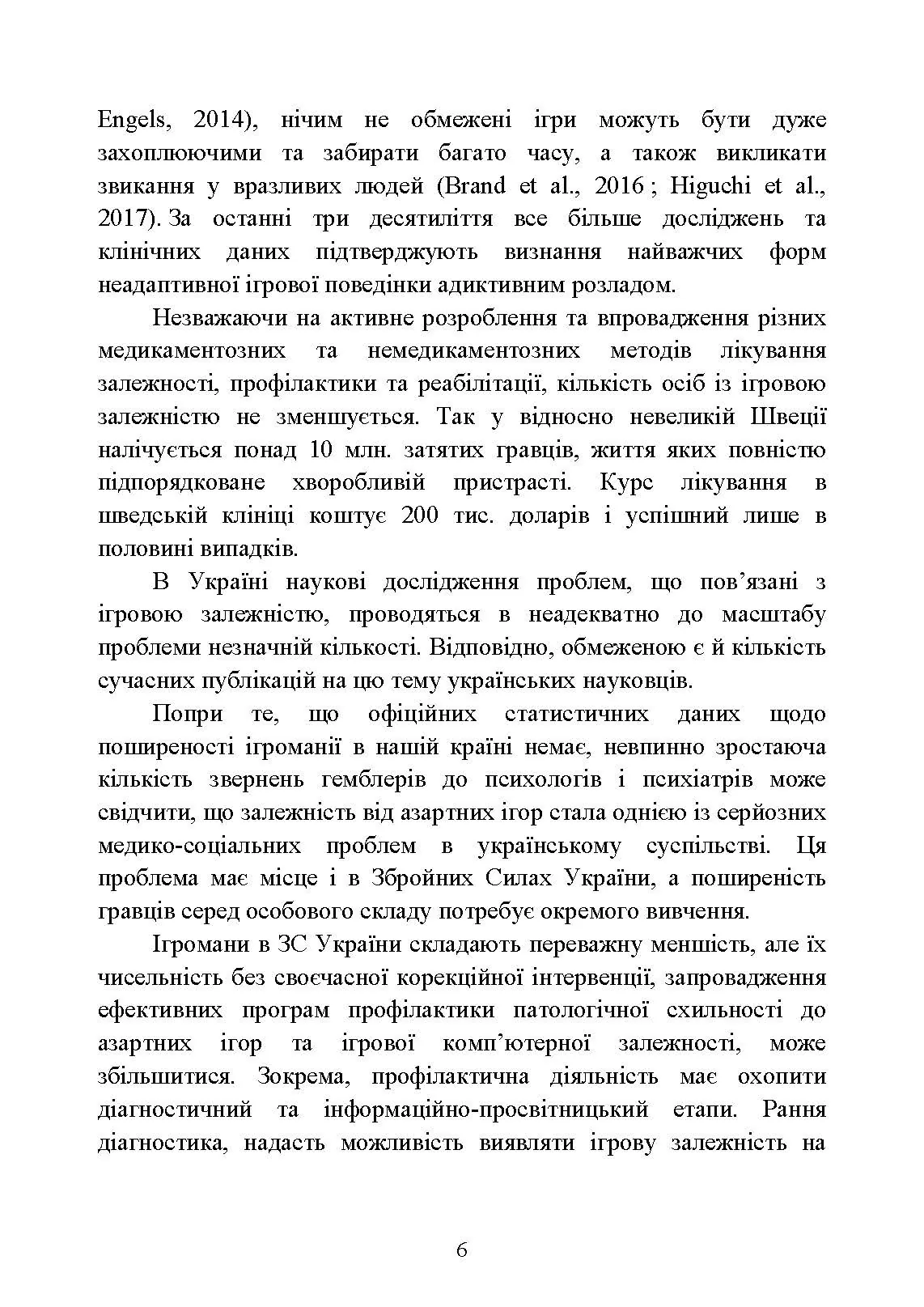 Діагностика схильності військовослужбовців до ігрової залежності. Автор — О. М. Кокун, І. О. Пішко, В. М. Мороз. 