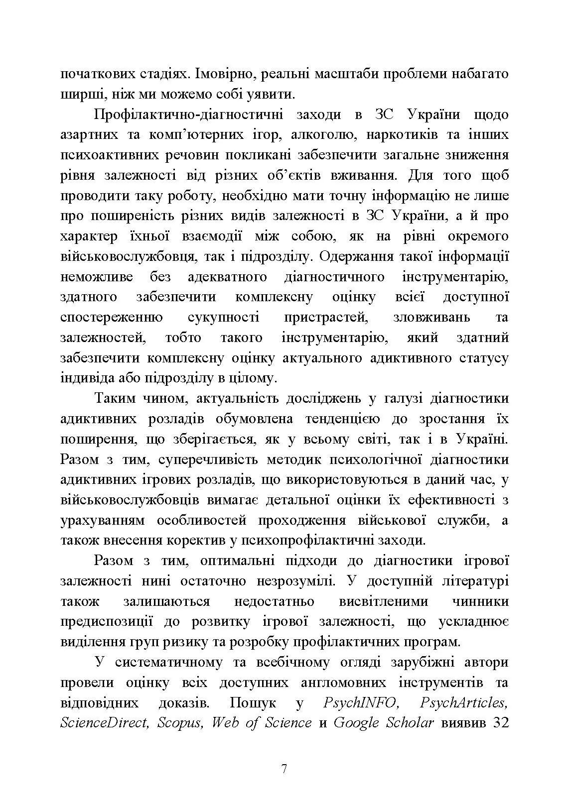Діагностика схильності військовослужбовців до ігрової залежності. Автор — О. М. Кокун, І. О. Пішко, В. М. Мороз. 