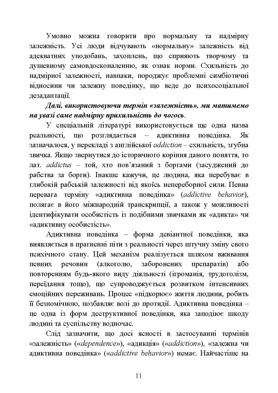 Діагностика схильності військовослужбовців до ігрової залежності. Автор — О. М. Кокун, І. О. Пішко, В. М. Мороз. 