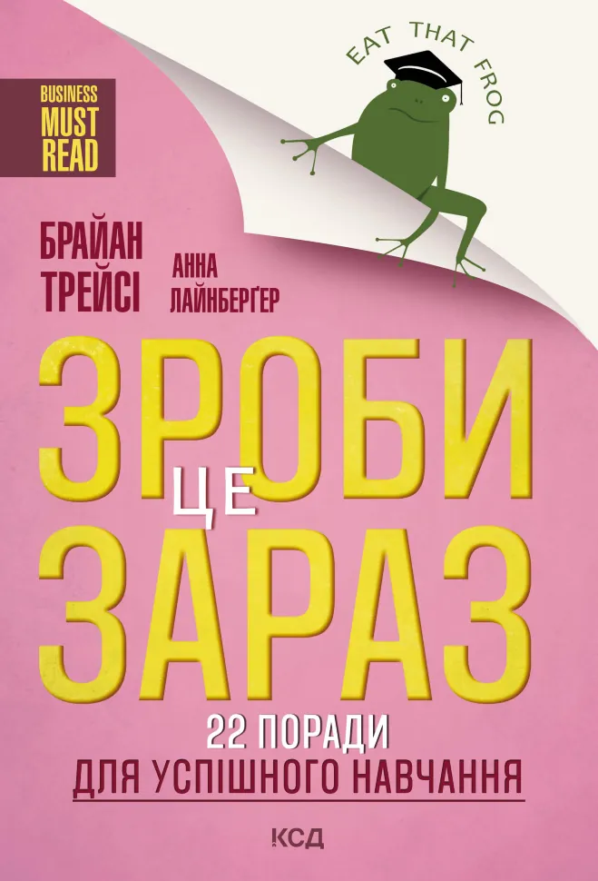 Зроби це зараз!. 22 поради для успішного навчання. Автор — Анна Лайнбергер, Брайан Трейсі