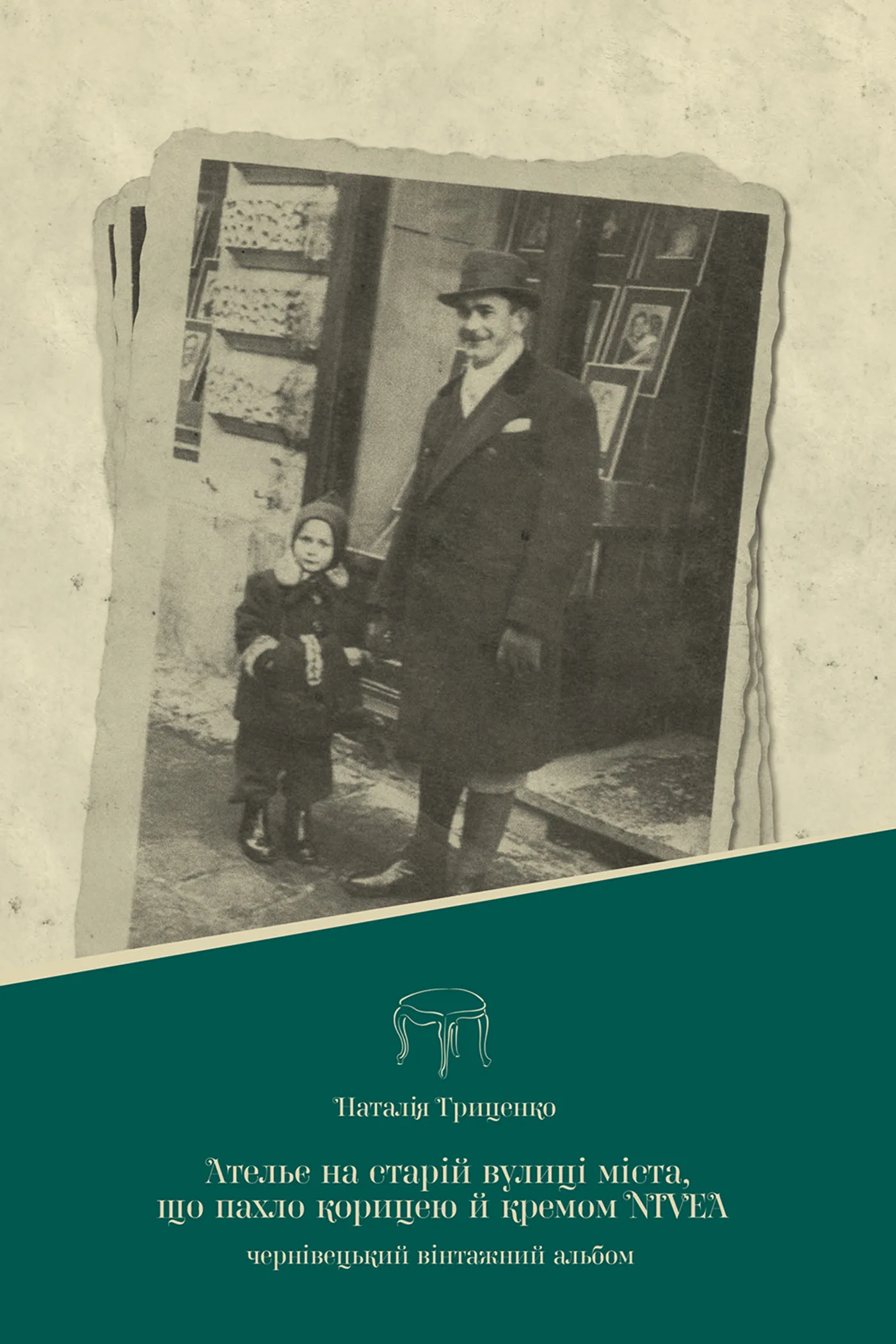 Ательє на старій вулиці міста, що пахло корицею й кремом nivea