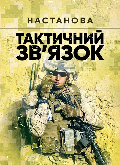 Тактичний зв’язок: настанова. Обложка — Мягкий