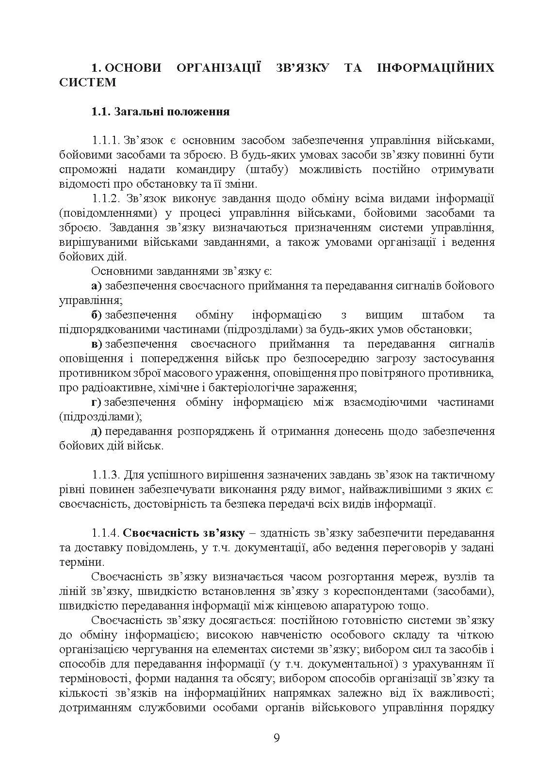 Тактичний зв’язок: настанова. . 