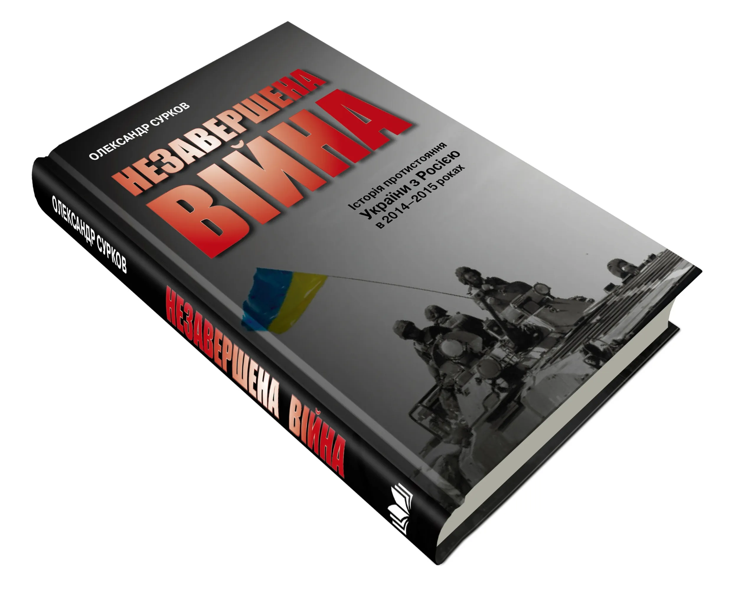 Незавершена війна. Історія протистояння України з Росією в 2014–2015 роках