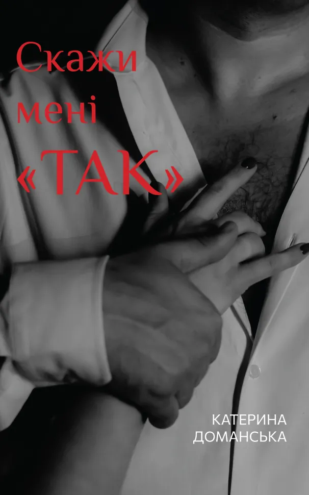 Скажи мені «ТАК». Еротичний роман. Автор — Катерина Доманська