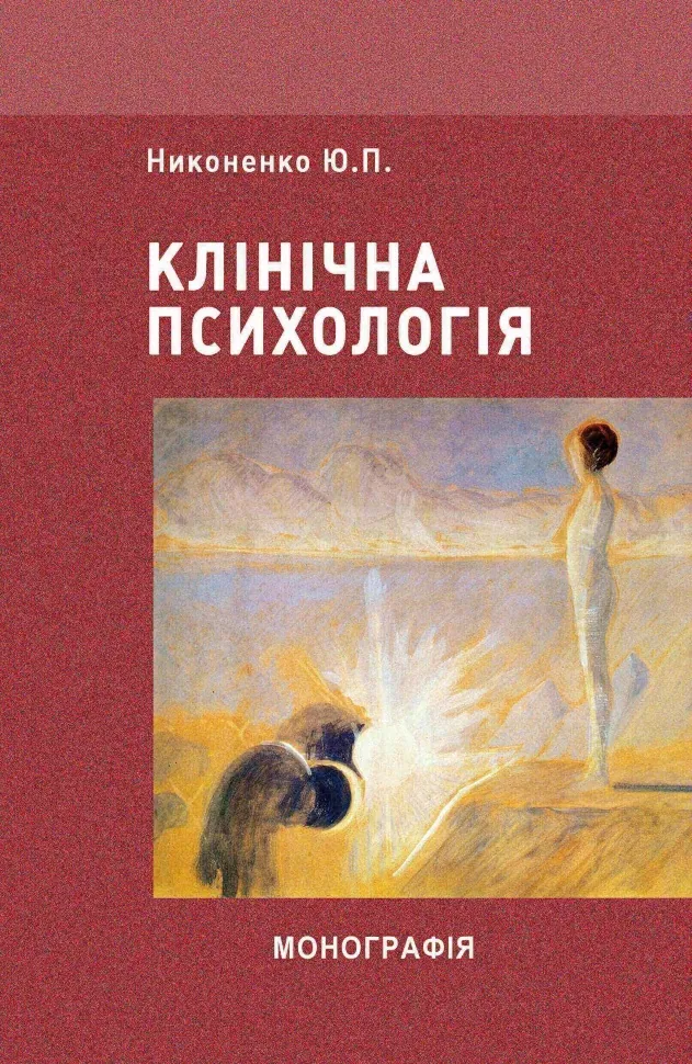 Клінічна психологія. Автор — Николенко Ю.П.. Обкладинка — М'яка