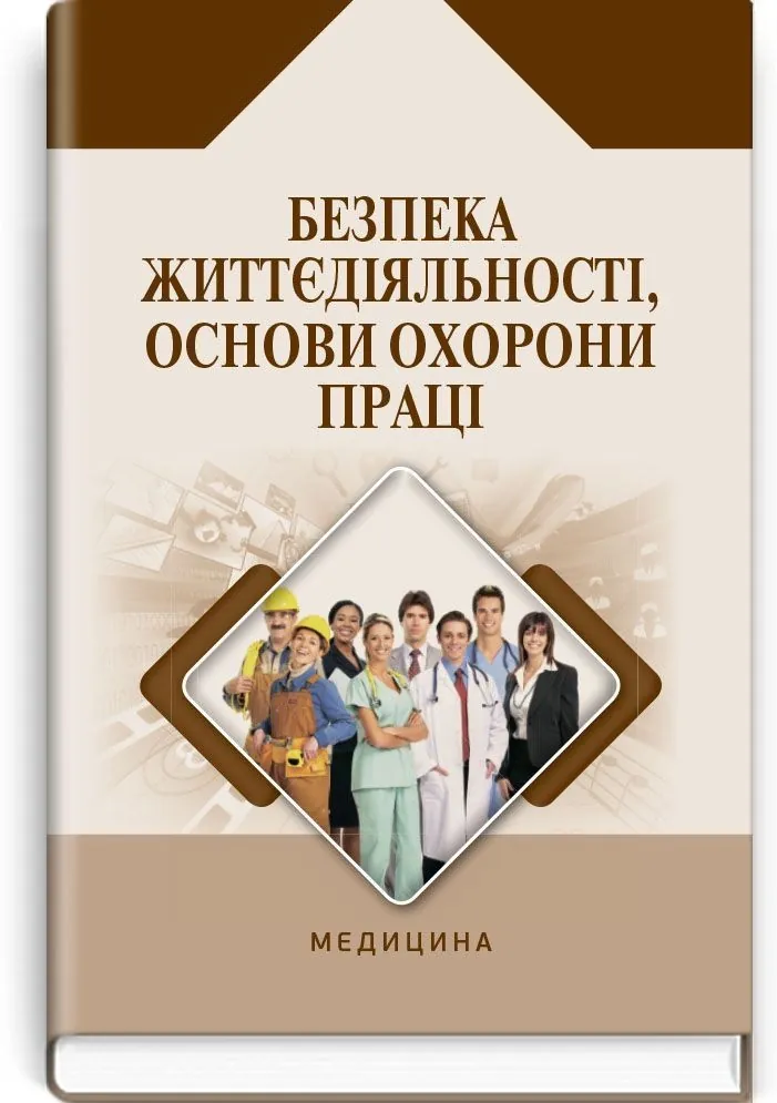 Безпека життєдіяльності, основи охорони праці: навчальний посібник