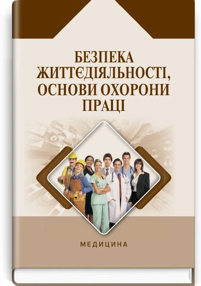 Безпека життєдіяльності, основи охорони праці: навчальний посібник. Автор — О.П Яворовський, В.М Шевцова. Обкладинка — тверда