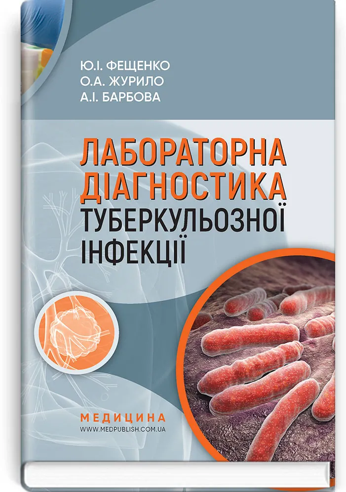 Лабораторна діагностика туберкульозної інфекції: навчальний посібник