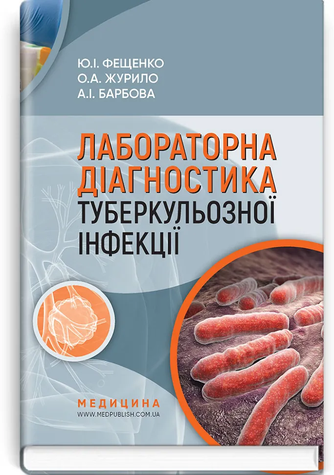 Лабораторна діагностика туберкульозної інфекції: навчальний посібник. Автор — Ю.І Фещенко, О.А Журило. Обкладинка — тверда