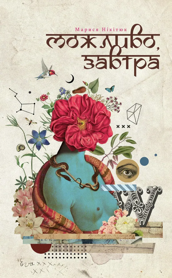 Можливо, завтра. Автор — Марися Нікітюк