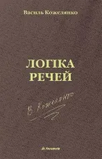 Логіка речей