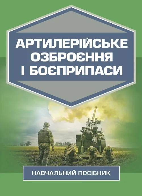 Артилерійське озброєння і боєприпаси. Автор — А. Й. Дерев’янчук, М.Б. Шелест. Обложка — Мягкий