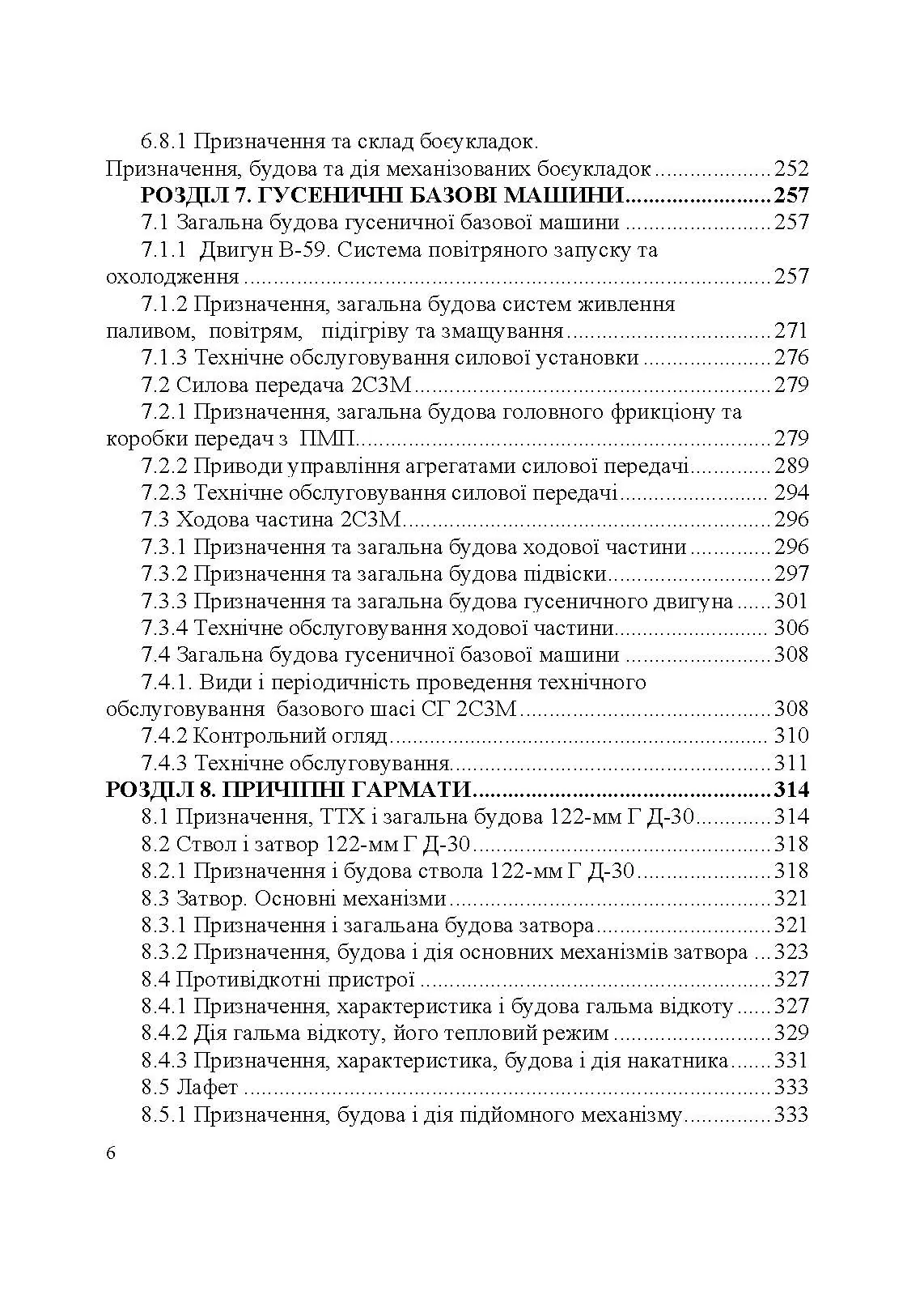 Артилерійське озброєння і боєприпаси. Автор — А. Й. Дерев’янчук, М.Б. Шелест. 