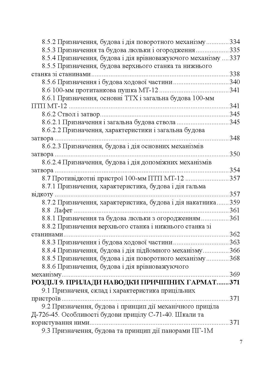 Артилерійське озброєння і боєприпаси. Автор — А. Й. Дерев’янчук, М.Б. Шелест. 