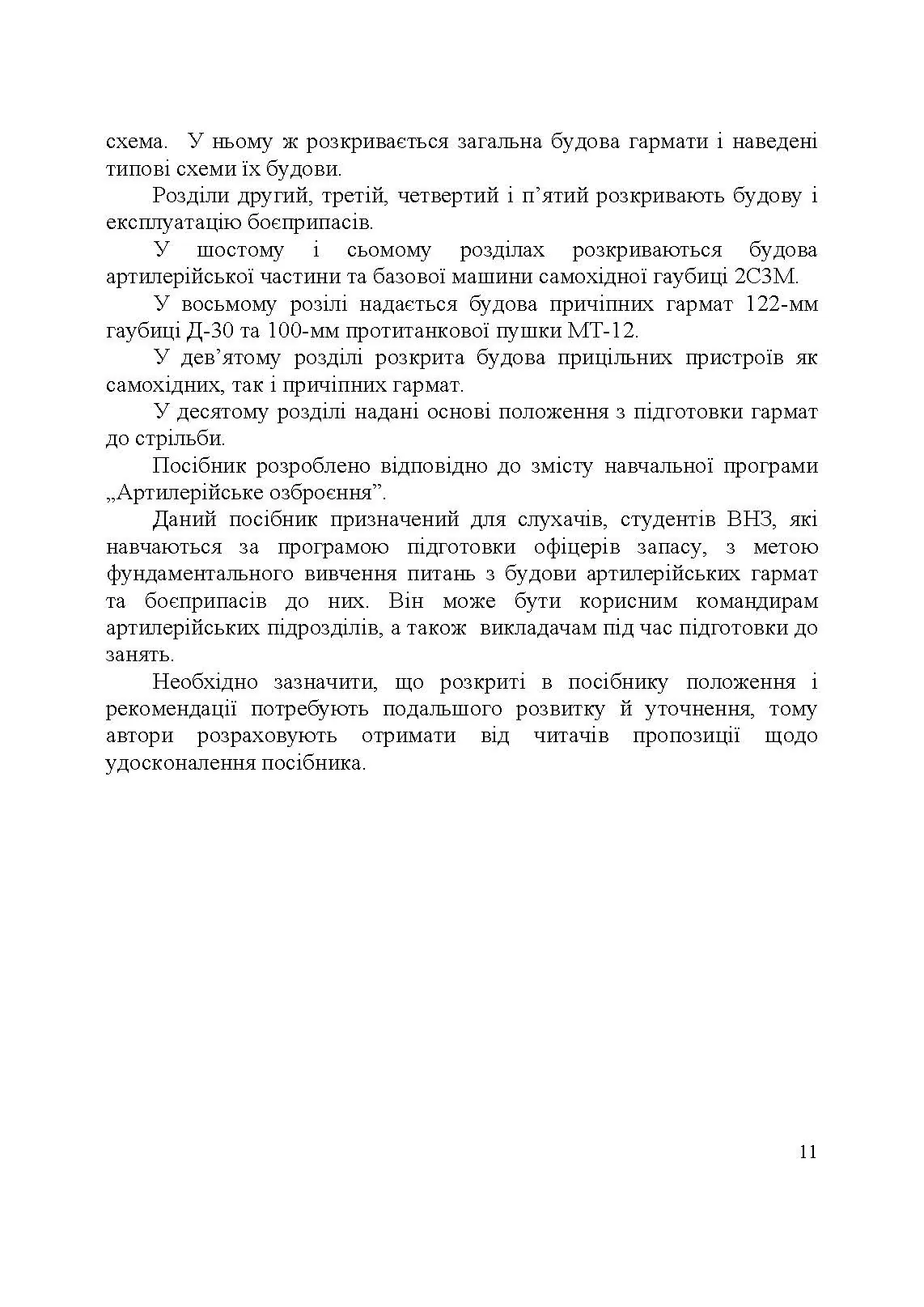 Артилерійське озброєння і боєприпаси. Автор — А. Й. Дерев’янчук, М.Б. Шелест. 