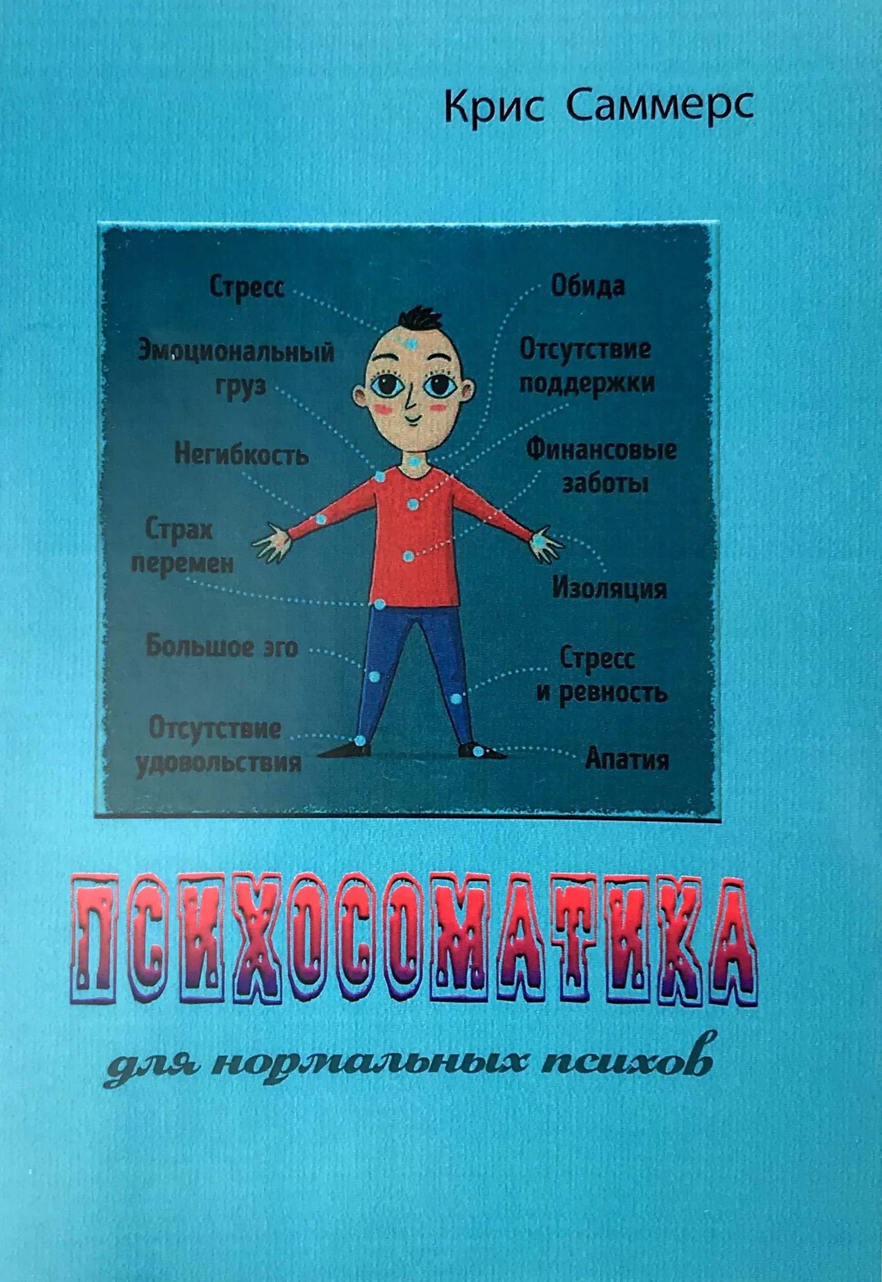Психосоматика для нормальных психов