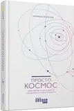 Просто Космос
