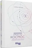 Просто Космос. Автор — Катерина Ленгольд. Обкладинка — 7БЦ