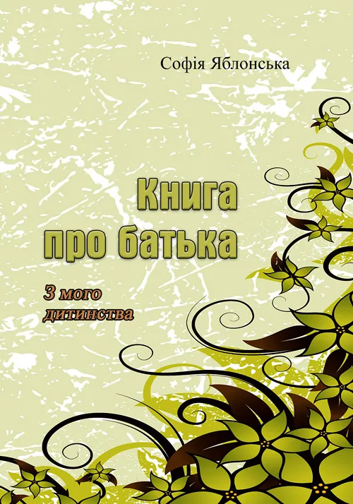 Книга про батька. З мого дитинства.