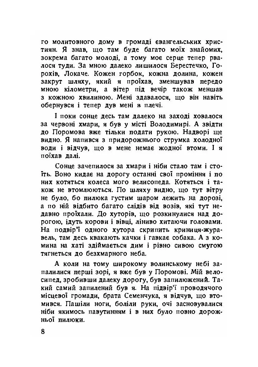 Вітер з Волині (спогади). Автор — Михайло Подворняк.. 