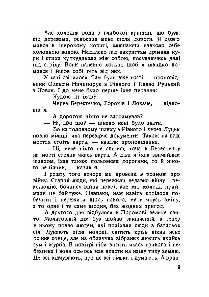 Вітер з Волині (спогади). Автор — Михайло Подворняк.. 
