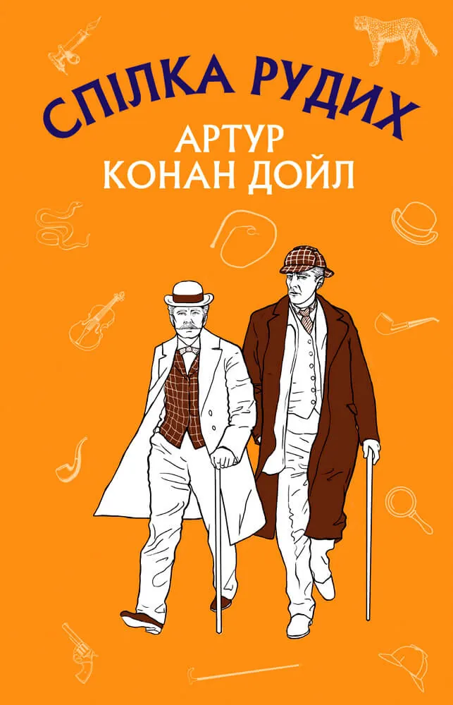 Спілка рудих. Пістрява стрічка  