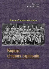 Корпус січових стрільців. Воєнно-історичний нарис
