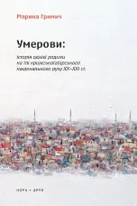 Умерови: Історія однієї родини на тлі кримськотатарського національного руху ХХ - ХХІ ст.. Видання друге
