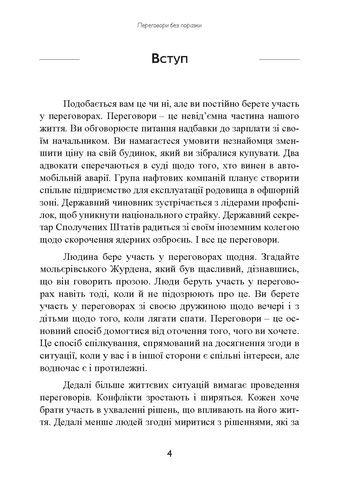 Перемовини без поразки. Гарвардський метод. Автор — Роджер Фішер, Вільям Юрі, Брюс Паттон. 