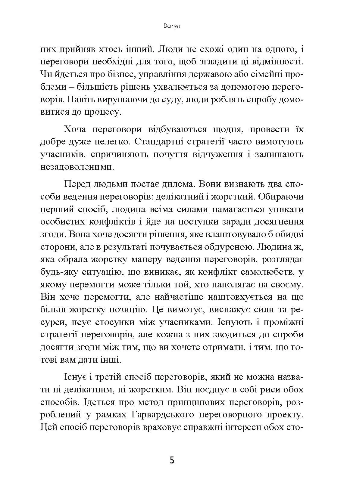 Перемовини без поразки. Гарвардський метод. Автор — Роджер Фішер, Вільям Юрі, Брюс Паттон. 