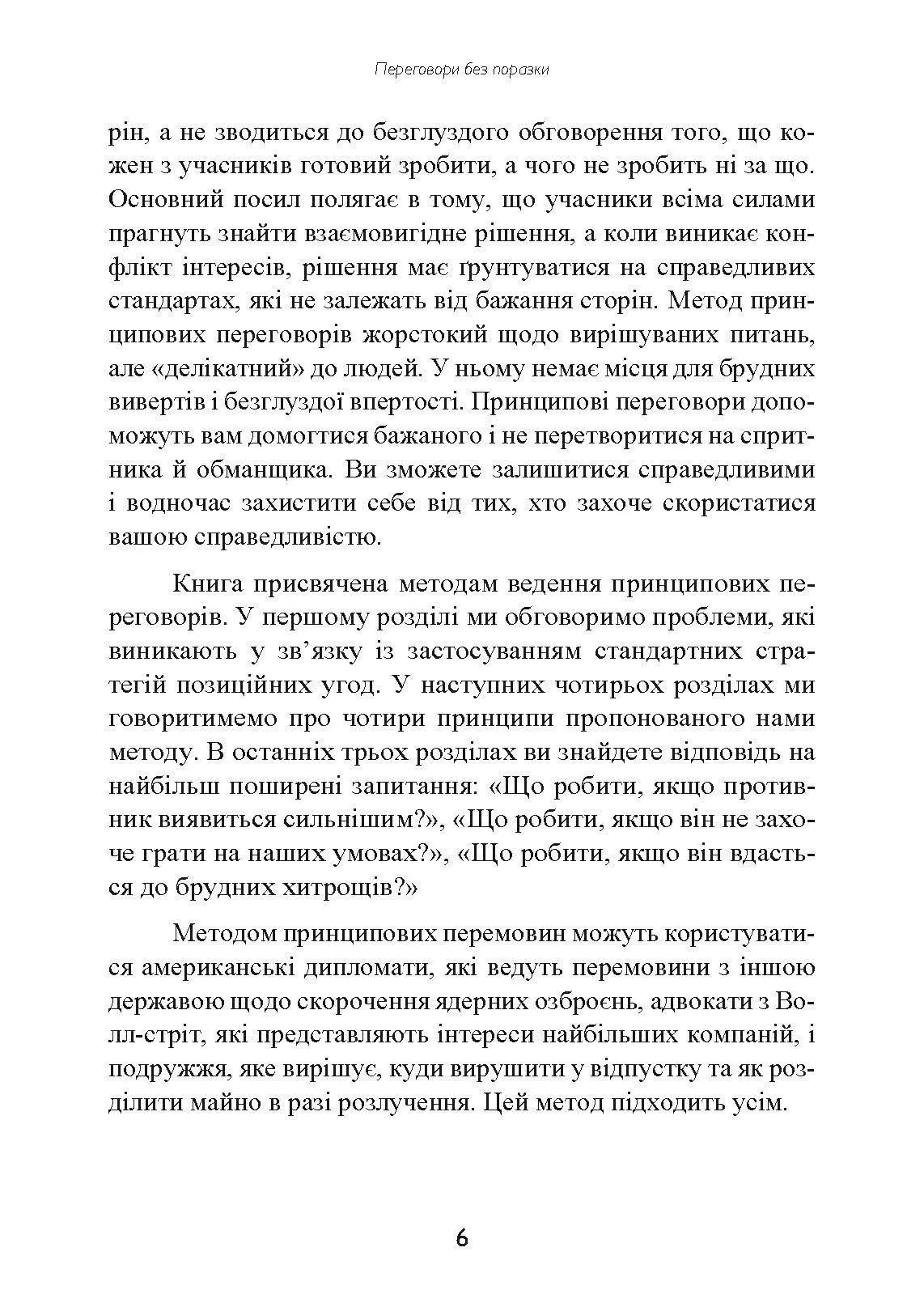 Перемовини без поразки. Гарвардський метод. Автор — Роджер Фішер, Вільям Юрі, Брюс Паттон. 