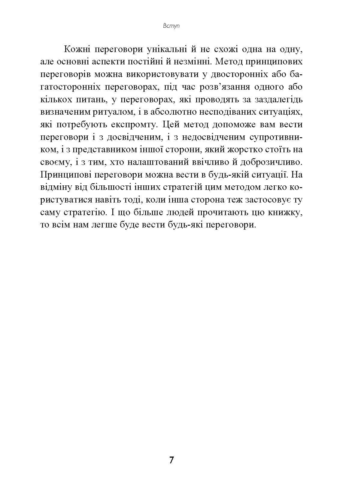 Перемовини без поразки. Гарвардський метод. Автор — Роджер Фішер, Вільям Юрі, Брюс Паттон. 