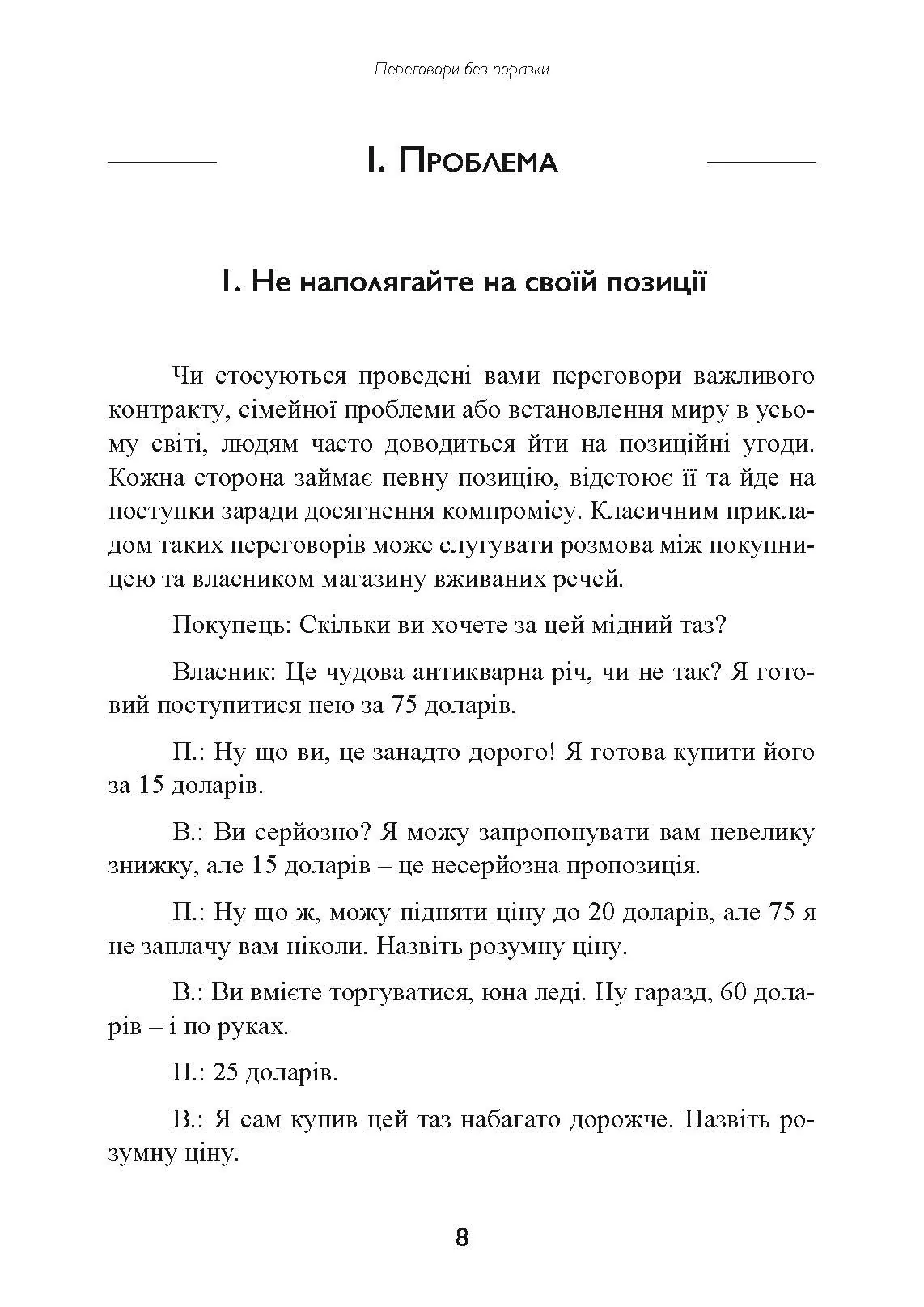 Перемовини без поразки. Гарвардський метод. Автор — Роджер Фішер, Вільям Юрі, Брюс Паттон. 