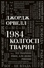 1984. Колгосп тварин