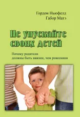 Не упускайте своих детей. Почему родители должны быть важнее, чем ровесники