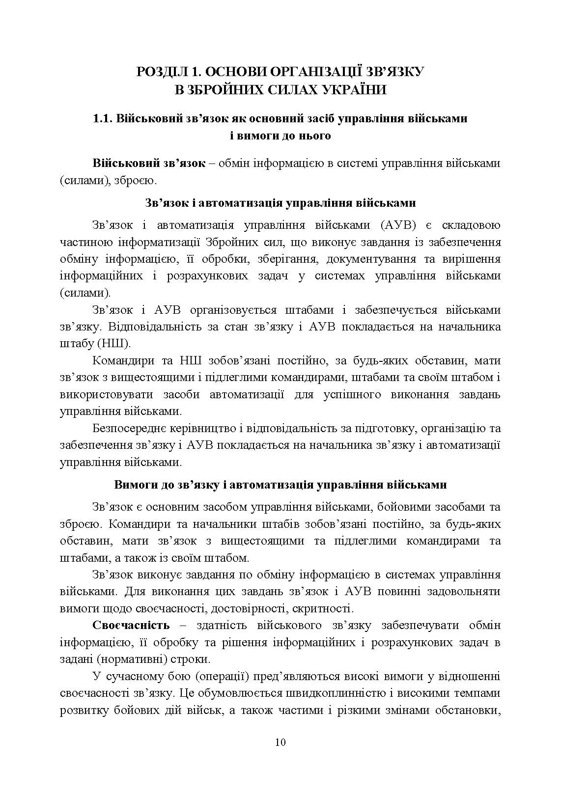Організація військового зв’язку. Автор — В. Г. Шолудько, <br>М. Ю. Єсаулов, О. В. Вакуленко, Т. Г. Гурський, М. М. Фомін. 
