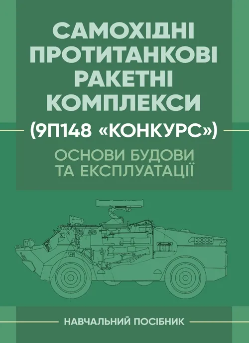 Основи будови та експлуатації самохідних протитанкових ракетних комплексів (9П148 «Конкурс»)