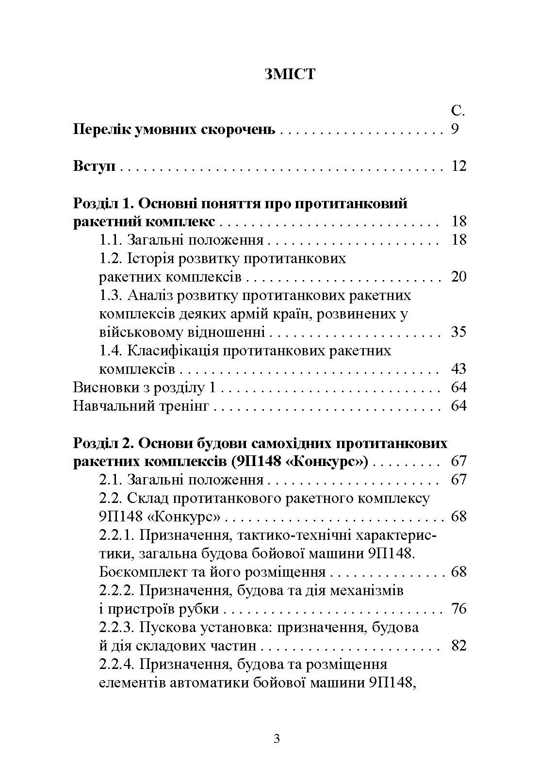 Основи будови та експлуатації самохідних протитанкових ракетних комплексів (9П148 «Конкурс»)