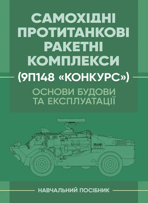 Основи будови та експлуатації самохідних протитанкових ракетних комплексів (9П148 «Конкурс»). Автор — Ю. І. Пушкарьов. 